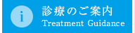 診療のご案内