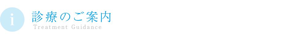 診療のご案内