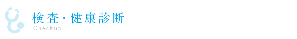 検査・健康診断