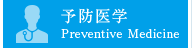 予防医学